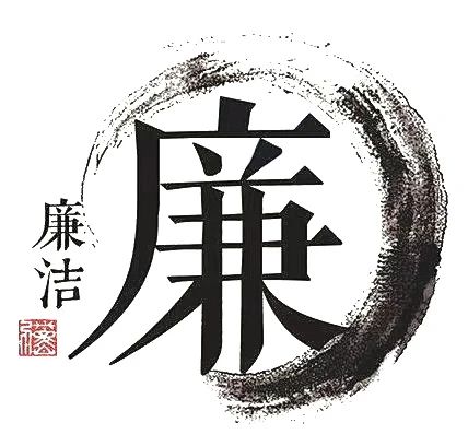 清风养正气 廉洁育人心——遂宁一中“教师节、中秋节、国庆节”廉洁提醒