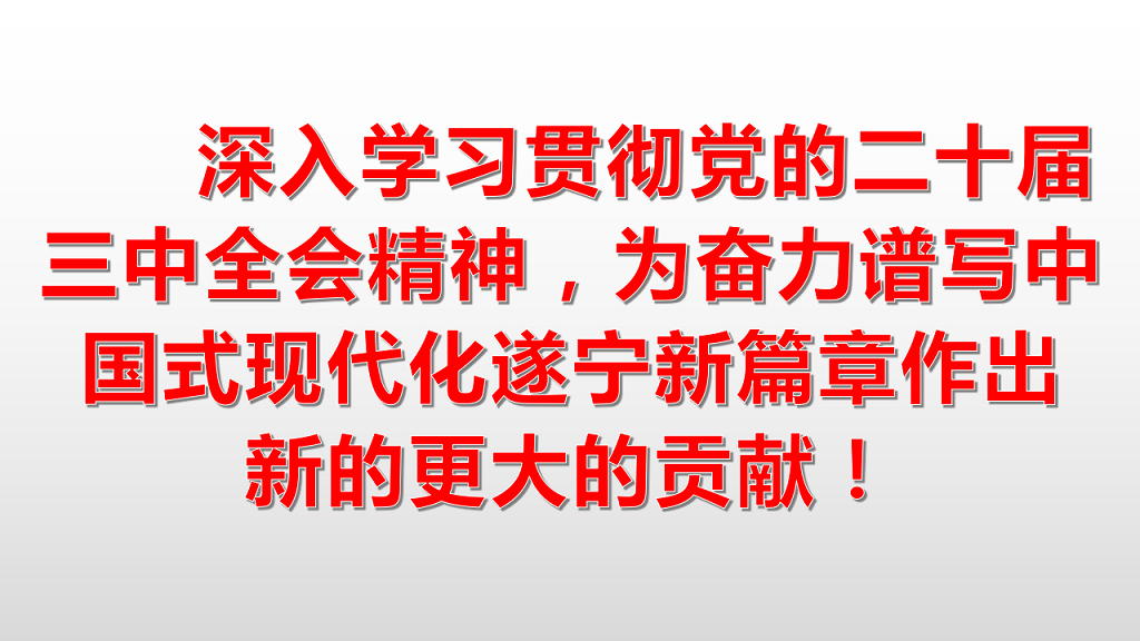 遂宁一中学习贯彻党的二十届三中全会精神