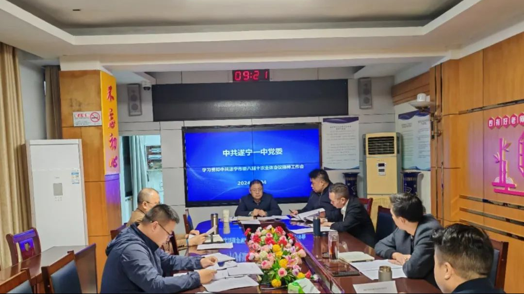 遂宁一中党委传达学习遂宁市委八届十次全会精神