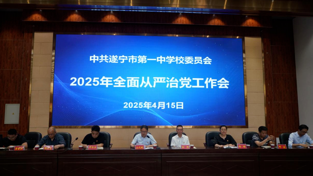 遂宁一中召开2025年全面从严治党工作会议