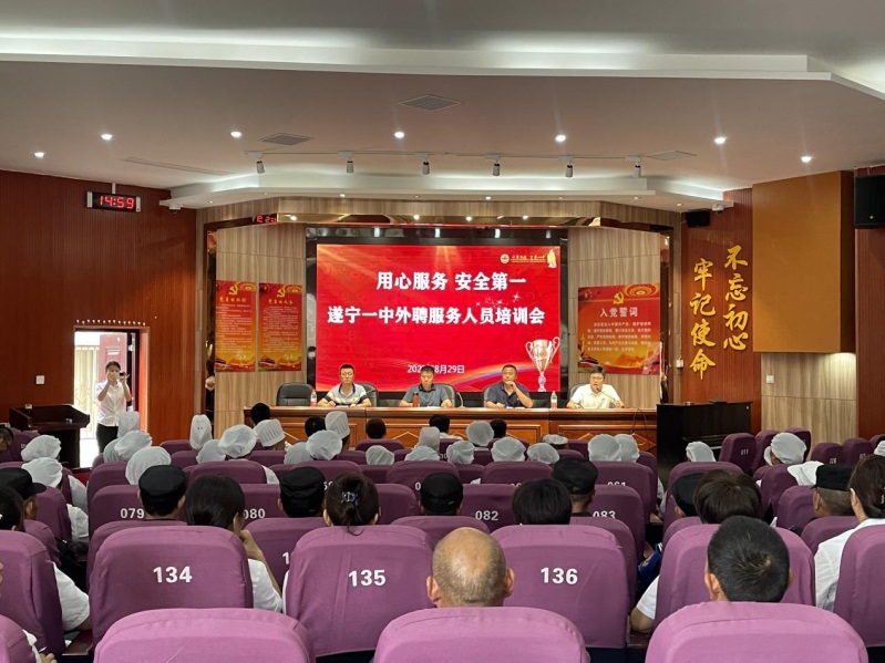 遂宁一中召开外聘服务人员培训会